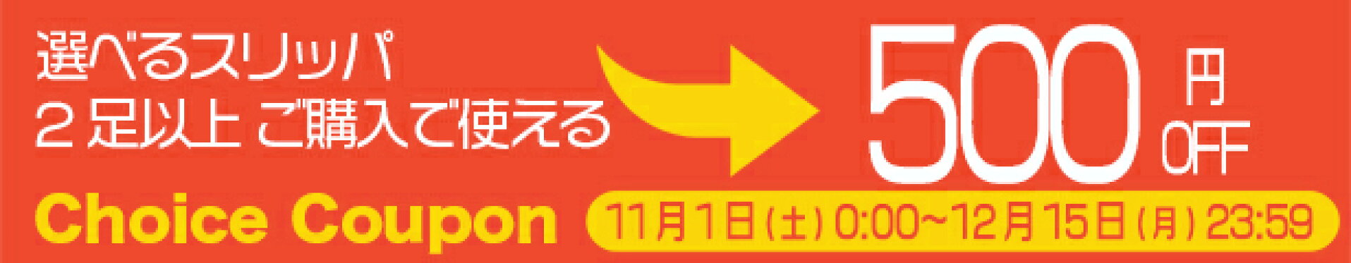 2足選んで500円OFF