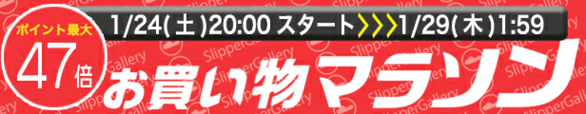 1月後半お買い物マラソン