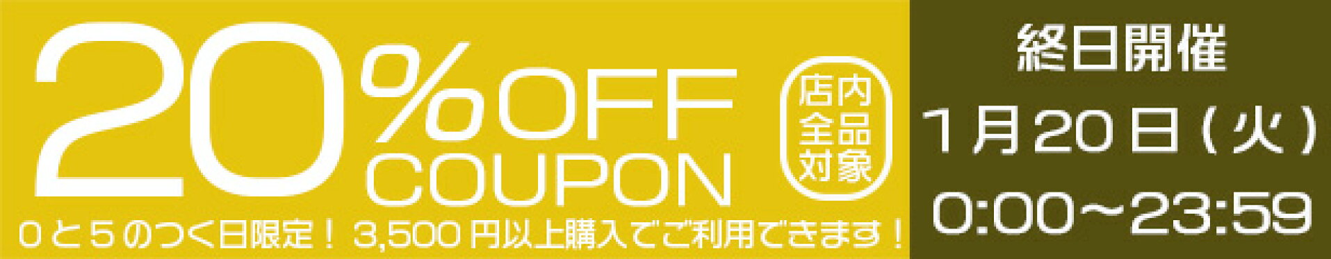 【20%OFF週末限定クーポン~20日終日】