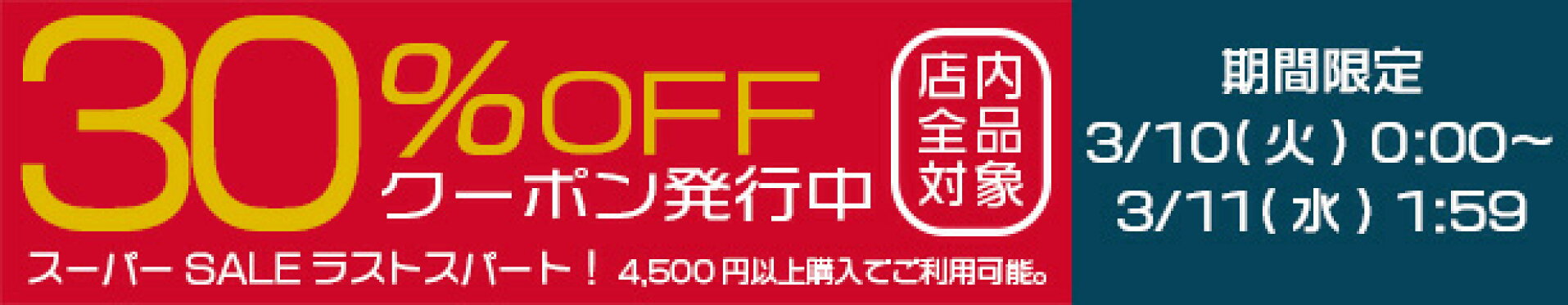 ラストスパート30％OFFクーポン！