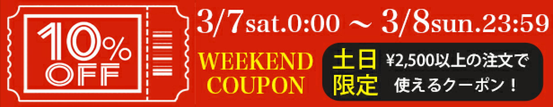 土日限定10％OFFクーポン！