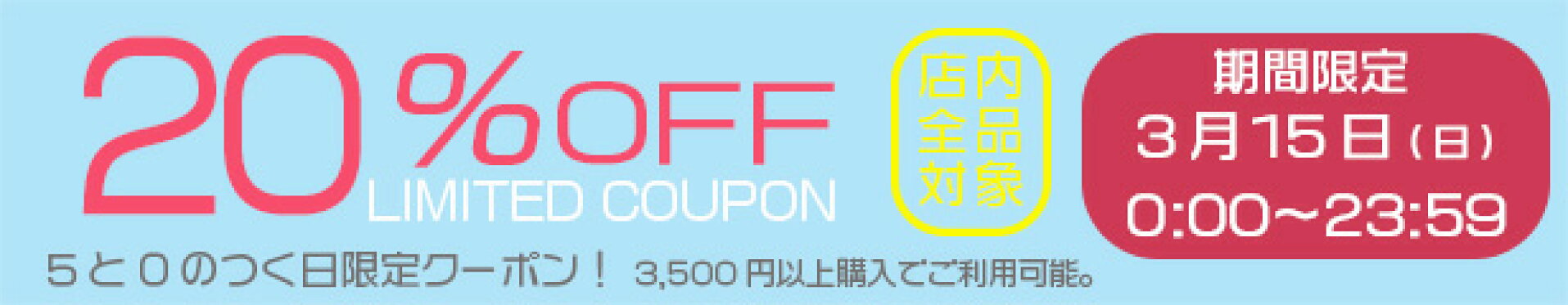 5と0のつく日20％OFFクーポン！