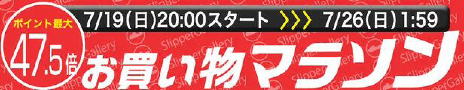 お買い物マラソン
