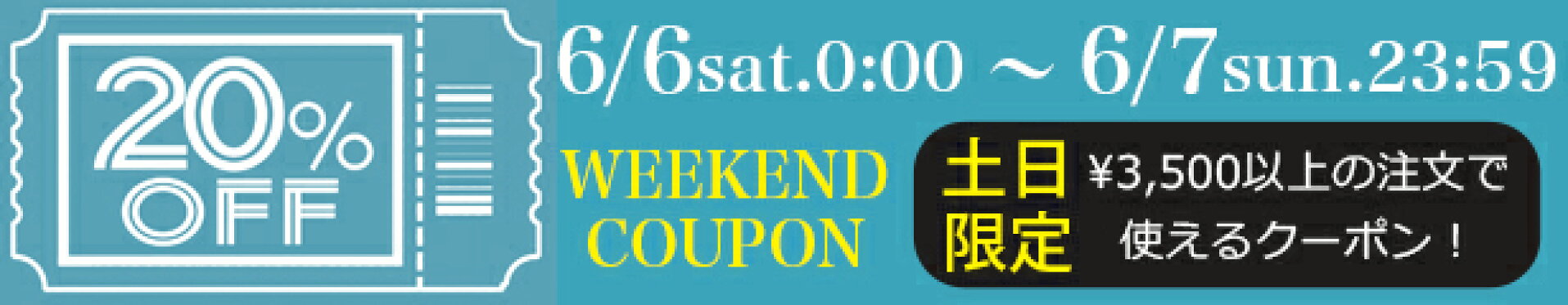 週末限定20％OFFクーポン！