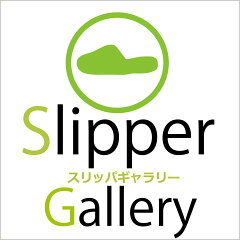 スリッパギャラリー