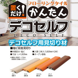 楽天市場 段差 見切り 材の通販 楽天市場 段差 見切り 材の通販