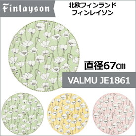 北欧デザイン 【Finlaysonフィンレイソン】 丸洗い OK 防臭 抗菌加工 滑止加工 円形 玄関マット ルームマット VALMUヴァルムJE1861 直径67cm