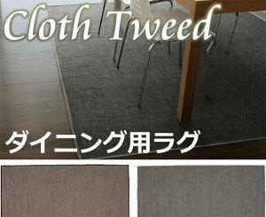 _CjOOk h_jH zbgJ[ybgg[Ή Vііh~ diningrug yX~mGz Dining rug Cloth Tweed NXcC[h 170cmx220cm