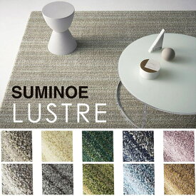 【スミノエ製】 LUSTREリュストル 140cm×200cm　ラグ カーペット ラグマット 北欧 シャギーラグ rug 極細ナイロン繊維 「feera シリーズ」防炎 防音 防ダニ 床暖房対応 日本製