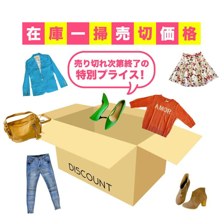 楽天市場 1 000円ポッキリ 訳あり 22 福袋 3点セット レディース 在庫一掃セール 数量限定 3点 1000円 春 夏 秋 冬 服 アウター トップス ボトムス スカート ワンピース バッグ 靴 パンプス 等 Cocomomo大人女子のプチプラ服