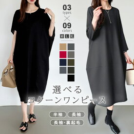 【11/16！クーポンで2,680円～】 ワンピース リネン コクーンワンピース 長袖 半袖 ドルマン ゆったり 体型カバー 二の腕カバー リネンワンピース コットンリネン 綿麻ワンピース 綿麻 レディース ロング丈 ミモレ丈 大きいサイズ 涼しい 春夏 秋冬 春 夏 秋 冬 cocomomo