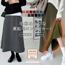 【1/15！クーポンで2,990円～】 裏起毛 スカート ロングスカート 裏起毛スカート ロング マキシ もこもこ 厚手 ロング丈 マキシ丈 レギュラー フレアスカート ボトムス ゆったり 体型カバー 裏ボア 起毛 ウエストゴム 暖かい 防寒 aライン オフィス 秋冬 秋 冬 cocomomo