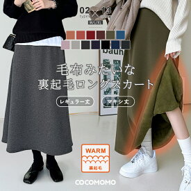 【1/16！クーポンで2,990円～】 裏起毛 スカート ロングスカート 裏起毛スカート ロング マキシ もこもこ 厚手 ロング丈 マキシ丈 レギュラー フレアスカート ボトムス ゆったり 体型カバー 裏ボア 起毛 ウエストゴム 暖かい 防寒 aライン オフィス 秋冬 秋 冬 cocomomo