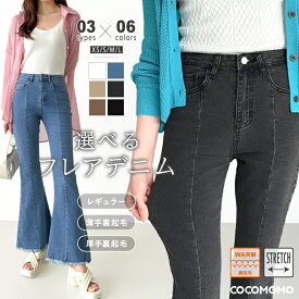 【OUTLET！クーポンで1,698円〜】 フレアパンツ デニム レディース ハイウエスト フレアデニム ブーツカット ベルボトム ボトムス デニムパンツ ジーンズ フリンジ 無地 裏起毛 ストレッチ 70年代 レトロ カジュアル 大人 美脚 脚長 春夏 秋冬 春 夏 秋 冬 韓国 cocomomo