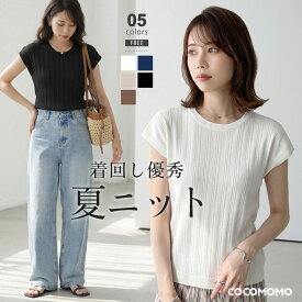 【9/6！クーポンで1,600円】 ニット サマーニット トップス レディース 半袖 クルーネック フレンチスリーブ リブニット セーター クルーネックニット プルオーバー 薄手 細見え ストレッチ オフィスカジュアル セクシー 大人 きれいめ おしゃれ 春夏 春 夏 cocomomo
