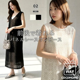 【OUTLET！クーポンで1,904円】 ワンピース パネルレース ジャンパースカート 前後2way レディース きれいめ ジャンスカ 大人 ロング ノースリーブ vネック クルーネック 透かし編み レース 刺繍 ノースリーブワンピース 大きいサイズ ロングワンピース 春 夏 cocomomo