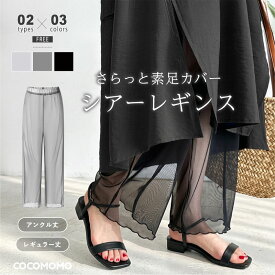 【7/22！クーポンで1,670円】 シアーレギンス チュールレギンス ゆったり ワイド レギンス パンツ レディース シアー チュール シースルー レギンスパンツ ワイドレギンス 夏用 薄手 大きいサイズ 涼しい 重ね着 レイヤード インナー 透け感 メロウ 春夏 春 夏 cocomomo