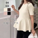 【8/15！クーポンで2,460円】 ペプラム トップス 半袖 ニット レディース ペプラムトップス ペプラムニット サマーニット きれいめ ニット 着痩せ 半袖ニット クルーネック プルオーバー オフィス オフィスカジュアル 体型カバー くびれ フレア フリル 春 夏 cocomomo