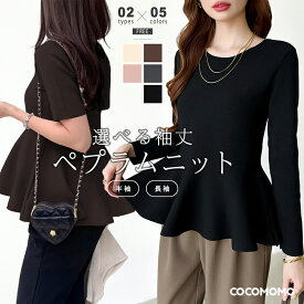 【12/17！クーポンで2,460円～】 ペプラム トップス 半袖 長袖 ニット レディース ペプラムトップス ペプラムニット サマーニット きれいめ 着痩せ クルーネック プルオーバー オフィス オフィスカジュアル 体型カバー フレア フリル 春夏 秋冬 春 夏 秋 冬 cocomomo