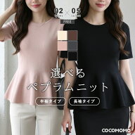 【6/10！クーポンで2,890円～】 ペプラム トップス 半袖 長袖 ニット レディース ペプラムトップス ペプ…