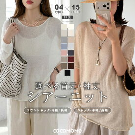 【6/9！クーポンで2,790円～】 シアーニット Vネック ラウンドネック シアー トップス ニット レディース 半袖 長袖 シアートップス インナー きれいめ 透け感 ベーシック 透かし編み ゆったり ロング レイヤード ルーズ 大きいサイズ 重ね着 春 夏 秋 冬 cocomomo