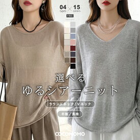 【10/8！クーポンで2,790円～】 シアーニット Vネック ラウンドネック シアー トップス ニット レディース 半袖 長袖 シアートップス インナー きれいめ 透け感 ベーシック 透かし編み ゆったり ロング レイヤード ルーズ 大きいサイズ 重ね着 春 夏 秋 冬 cocomomo