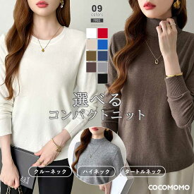 【11/13！クーポンで1,980円】 ニット レディース 長袖 クルーネック ハイネック タートルネック きれいめ トップス ニットトップス セーター ニットセーター 長袖ニット シンプル オフィス オフィスカジュアル 重ね着 レイヤード ストレッチ 秋冬 春 秋 冬 cocomomo