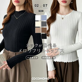 【12/17！クーポンで1,990円】 ニット メロウフリル ハイネック 長袖 レディース トップス メロウトップス インナー メロウ フリル ハイネックニット ニットセーター レイヤード 重ね着 暖かい レイヤードトップス フィット 長袖ニット メロー 秋冬 春 秋 冬 cocomomo