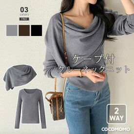 【OUTLET！クーポンで1,608円】 ケープニット ケープ付き 重ね着 Uネック ニット レディース 長袖 トップス 深め 無地 2way レイヤード きれいめ ドレープ ケープカラー セット オフィスカジュアル 大人 オフィス 大人カジュアル 秋冬 春 秋 冬 春服 秋服 cocomomo