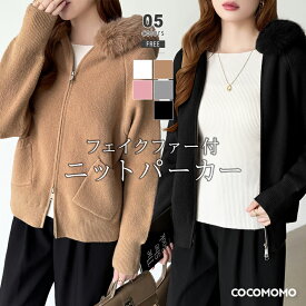 【12/6！クーポンで4,060円】 ファーフードパーカー ダブルジップ ファー パーカー レディース ニットパーカー ニット ジップアップ ふわふわ フェイクファー ファー付きパーカー アウター おしゃれ ファーフード 取り外し可能 長袖 羽織り 秋冬 春 秋 冬 cocomomo