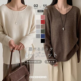【12/17！クーポンで2,880円】 ルーズニット ニット vネック ラウンドネック レディース 長袖 ゆったり トップス きれいめ ラウンドネックニット vネックニット シンプル ドロップショルダー ニットトップス ニットセーター セーター 大人 秋冬 春 秋 冬 cocomomo