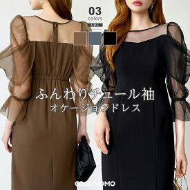 【2/12！クーポンで5,040円】 パーティードレス チュール オフショルダー風 結婚式 オケージョンドレス ワンピース レディース パーティー ドレス フォーマル シアー タイト お呼ばれ ロング丈 ミモレ丈 大きいサイズ 上品 きれいめ 二の腕カバー 春 夏 秋 冬 cocomomo