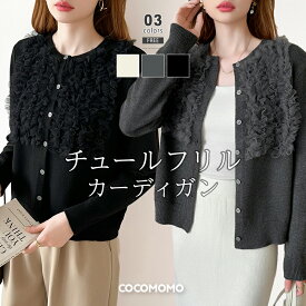 【2/14！クーポンで3,690円】 カーディガン チュールフリルカーディガン レディース チュール フリル ニットカーディガン きれいめ トップス 長袖 クルーネック 丸首 ニット オフィス オフィスカジュアル 大人 ニットカーデ ニットセーター 秋冬 春 秋 冬 cocomomo