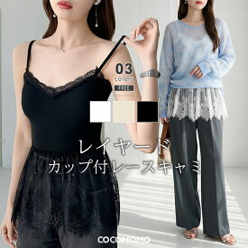 【8/10！クーポンで1,550円】 レースキャミソール レイヤード 裾レース キャミソール レース カップ付き 重ね着 インナー キャミ 裾 トップス レイヤードキャミソール レイヤードインナー チュニック チラ見せ レディース 裾フレア 裾出し レースキャミ cocomomo