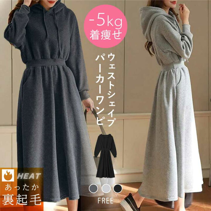 楽天市場 スウェットワンピース 裏起毛 ワンピース 秋冬 カジュアル ゆったり 体型カバー 着痩せ あったか 長袖 パーカーワンピース ロング スウェット トレーナーワンピース ワンピ 大人 ポケット付き フード付き 秋 冬 韓国 韓国ファッション Cocomomo大人女子の 楽天市場 スウェットワンピース 裏起毛 ワンピース 秋冬 カジュアル ゆったり 体型カバー 着痩せ あったか 長袖 パーカーワンピース ロング スウェット トレーナーワンピース ワンピ 大人 ポケット付き フード付き 秋 冬 韓国 韓国ファッション Cocomomo大人女子の