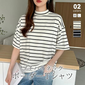 【6/4！クーポンで1,830円】 ボーダー tシャツ カットソー レディース トップス 半袖 半袖tシャツ ハイネック タートルネック 綿 コットン ロング丈 ゆったり 大きいサイズ 体型カバー 着痩せ カジュアル おしゃれ m l ストライプ 白t 白 黒 春夏 春 夏 韓国 cocomomo