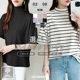 【OUTLET！クーポンで1,592円】 tシャツ カットソー レディース ボーダー トップス 半袖 半袖tシャツ タートルネック ハイネック 綿100% コットン 無地 ゆったり 大きいサイズ 体型カバー 二の腕 カバー 隠し おしゃれ シンプル 紫外線対策 白 黒 春夏 春 夏 cocomomo