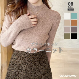 【2/12！クーポンで2,190円】 ニット セーター ハイネック レディース ニットセーター 長袖 トップス ニットトップス プルオーバー シンプル 着回し 柔らかい 暖かい 伸縮性 ストレッチ オフィス オフィスカジュアル 上品 きれいめ 大人 秋冬 春 秋 冬 韓国 cocomomo