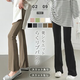 【1/17！クーポンで1,580円】 フレアパンツ リブパンツ スリット リブ パンツ レディース レギパン ボトムス スリットパンツ サイドスリット レギンス ウエストゴム ストレッチパンツ イージーパンツ リブレギンス 楽ちん 美脚 脚長 低身長 春夏 春 夏 秋 韓国 cocomomo
