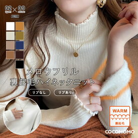 【12/17！クーポンで2,520円～】 裏起毛 ハイネック ニット セーター トップス レディース リブ リブなし フリルネック メロウ フリル 長袖 裏起毛ニット リブニット タートルネック 無地 暖かい 厚手 オフィスカジュアル きれいめ 大人 かわいい 秋冬 秋 冬 cocomomo