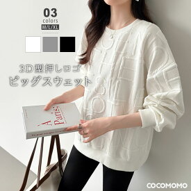 【1/24！クーポンで3,310円】 トレーナー ロゴ 長袖 クルーネック スウェット トップス レディース 柄 エンボス 英字ロゴ プルオーバー ゆったり 大きいサイズ オーバーサイズ ドロップショルダー カジュアル おしゃれ ダンス 体型カバー 秋冬 春 秋 冬 韓国 cocomomo
