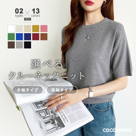 【7/18！クーポンで1,750円～】 ニット レディース 半袖 長袖 クルーネック トップス ゆったり 半袖ニット 長袖ニット サマーニット クルーネックニット 体型カバー きれいめ カジュアル 大人 シンプル オフィス オフィスカジュアル 春夏 秋冬 春 夏 秋 冬 cocomomo