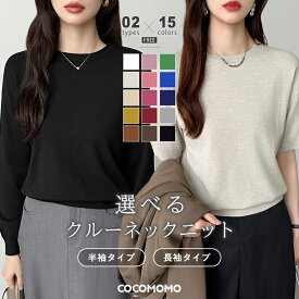 【3/9！クーポンで1,990円～】 ニット レディース 半袖 長袖 クルーネック トップス ゆったり 半袖ニット 長袖ニット サマーニット クルーネックニット 体型カバー きれいめ カジュアル 大人 シンプル オフィス オフィスカジュアル 春夏 秋冬 春 夏 秋 冬 cocomomo