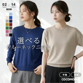 【9/12！クーポンで1,990円～】 ニット レディース 半袖 長袖 クルーネック トップス ゆったり 半袖ニット 長袖ニット サマーニット クルーネックニット 体型カバー きれいめ カジュアル 大人 シンプル オフィス オフィスカジュアル 春夏 秋冬 春 夏 秋 冬 cocomomo