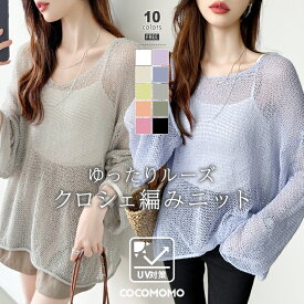 【OUTLET！クーポンで1,824円】 透かし編み ゆったり ニット トップス クロシェ編み レディース 長袖 薄手 メッシュ 体型カバー 大きいサイズ プルオーバー 重ね着 透け感 ロング丈 華奢見え 羽織り 大人可愛い あみあみ 透かし Vネック 水着の上 春夏 春 夏 cocomomo