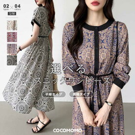 【4/17！クーポンで3,240円】 ワンピース ロングワンピース レディース 配色 エスニック 柄 きれいめ ゆったり フレンチスリーブ 半袖 長袖 前開き フレア 体型カバー ハイウエスト ロング かわいい カジュアル 大人可愛い 華やか 上品 春夏 秋冬 春 夏 秋 冬 cocomomo