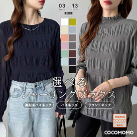 【11/13！クーポンで1,600円～】 ブラウス シフォン シャーリング シアー トップス シアートップス レイヤード 長袖 レディース タートル ハイネック クルーネック フリル シャツ 裏起毛 厚手 裏地 薄手 体型カバー インナー オフィスカジュアル 春 夏 秋 冬 cocomomo