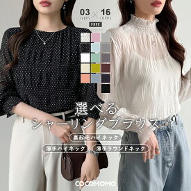 【3/14！クーポンで1,670円～】 ブラウス シフォン シャーリング シアー トップス シアートップス レイヤード 長袖 レディース タートル ハイネック クルーネック フリル シャツ 裏起毛 厚手 裏地 薄手 体型カバー インナー オフィスカジュアル 春 夏 秋 冬 cocomomo