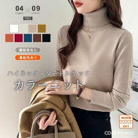 【OUTLET！クーポンで1,560円～】 ニット セーター レディース ハイネック タートルネック トップス ニットレディース インナー 長袖 フィット ニットセーター 無地 裏起毛 暖かい 厚手 防寒 シンプル オフィスカジュアル きれいめ ストレッチ 秋冬 秋 冬 韓国 cocomomo