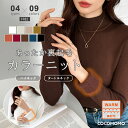 【12/14！クーポンで1,950円～】 ニット セーター レディース ハイネック タートルネック トップス ニットレディース インナー 長袖 フィット ニットセーター 無地 裏起毛 暖かい 厚手 防寒 シンプル オフィスカジュアル きれいめ ストレッチ 秋冬 秋 冬 韓国 cocomomo